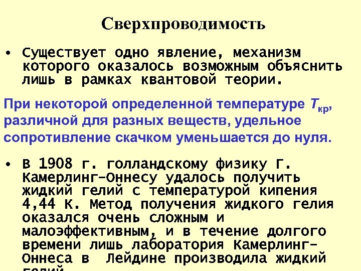 Сверхпроводимость • Существует одно явление, механизм которого оказалось возможным объяснить лишь в рамках квантовой