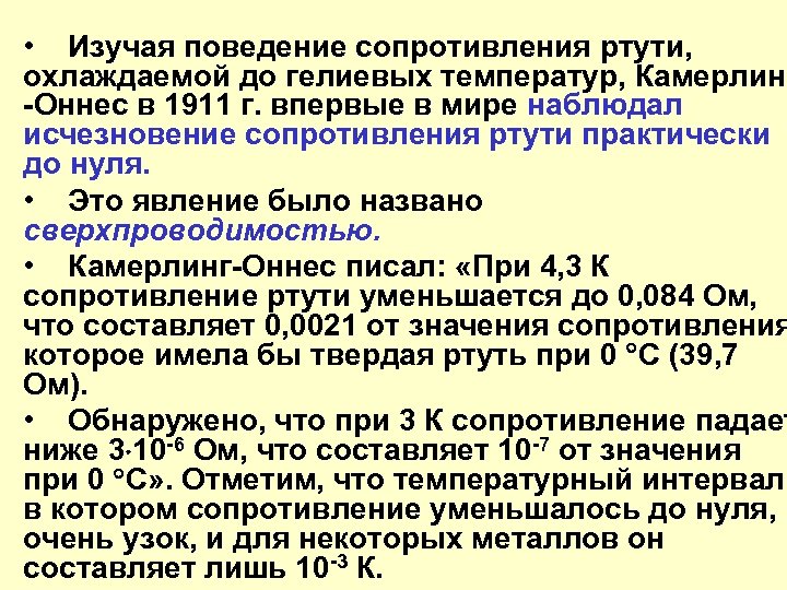  • Изучая поведение сопротивления ртути, охлаждаемой до гелиевых температур, Камерлинг -Оннес в 1911