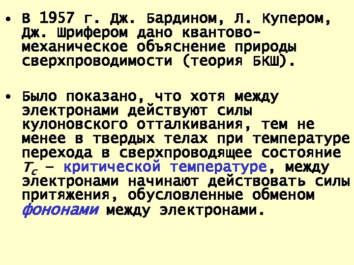  • В 1957 г. Дж. Бардином, Л. Купером, Дж. Шрифером дано квантовомеханическое объяснение
