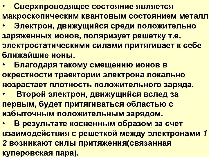  • Сверхпроводящее состояние является макроскопическим квантовым состоянием металла • Электрон, движущийся среди положительно