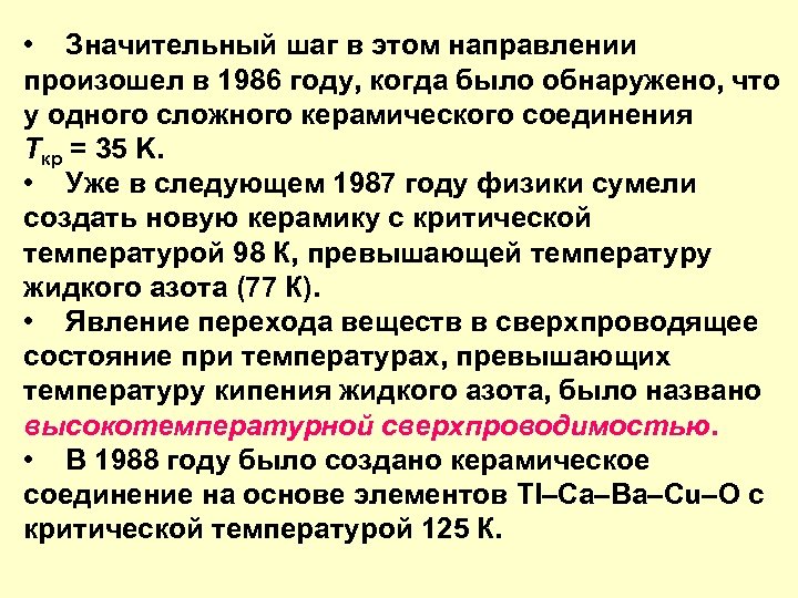  • Значительный шаг в этом направлении произошел в 1986 году, когда было обнаружено,