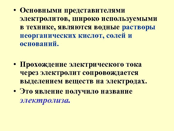  • Основными представителями электролитов, широко используемыми в технике, являются водные растворы неорганических кислот,