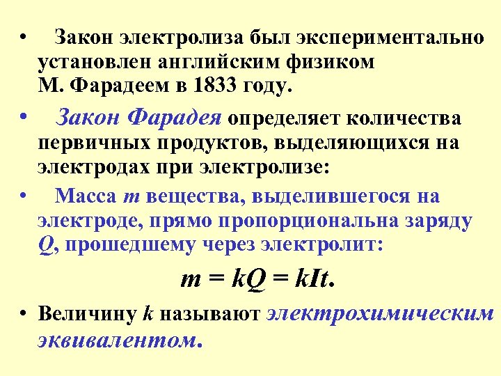  • Закон электролиза был экспериментально установлен английским физиком М. Фарадеем в 1833 году.