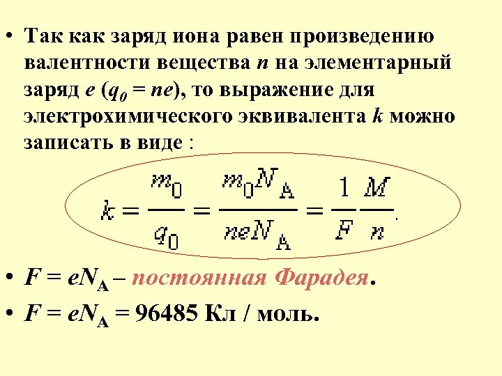  • Так как заряд иона равен произведению валентности вещества n на элементарный заряд