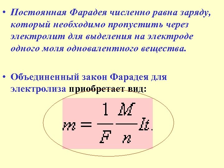  • Постоянная Фарадея численно равна заряду, который необходимо пропустить через электролит для выделения
