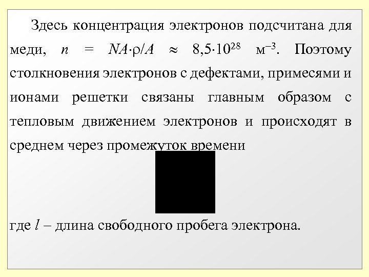  Здесь концентрация электронов подсчитана для меди, n = NA /A 8, 5 1028