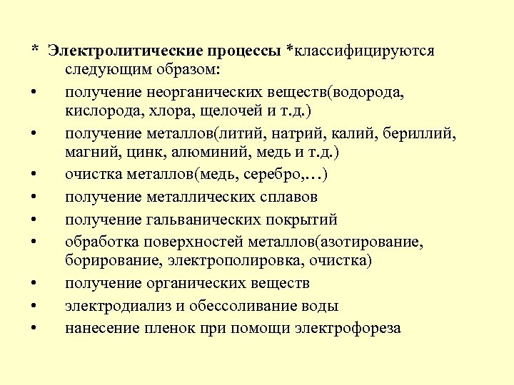 * Электролитические процессы *классифицируются следующим образом: • получение неорганических веществ(водорода, кислорода, хлора, щелочей и