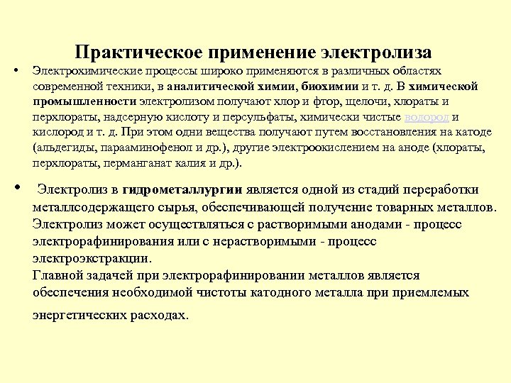  • Практическое применение электролиза Электрохимические процессы широко применяются в различных областях современной техники,