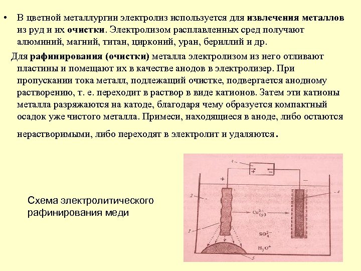  • В цветной металлургии электролиз используется для извлечения металлов из руд и их