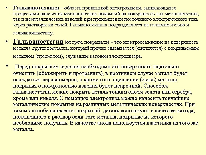  • Гальванотехника – область прикладной электрохимии, занимающаяся процессами нанесения металлических покрытий на поверхность
