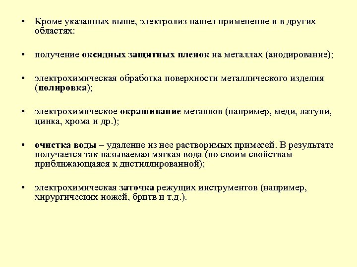  • Кроме указанных выше, электролиз нашел применение и в других областях: • получение