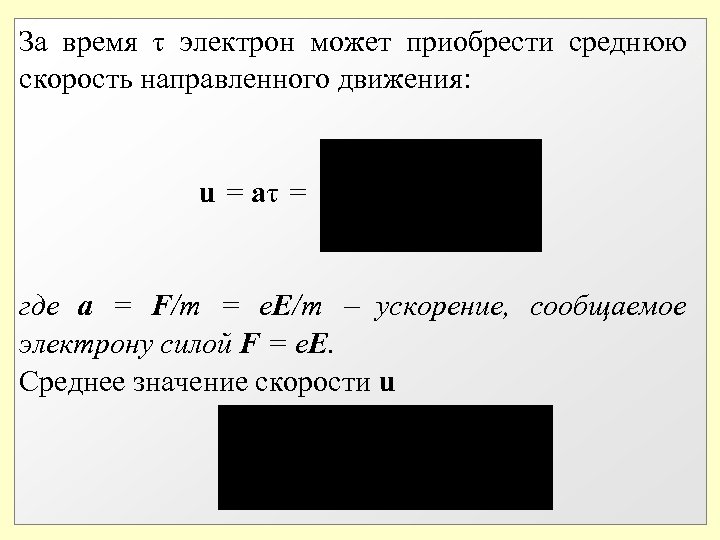 За время электрон может приобрести среднюю скорость направленного движения: u = a = где