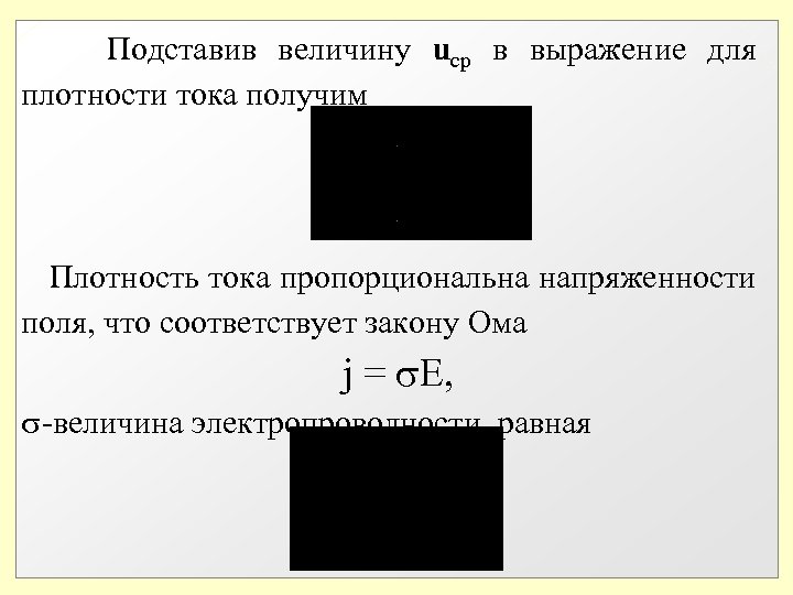  Подставив величину uср в выражение для плотности тока получим Плотность тока пропорциональна напряженности