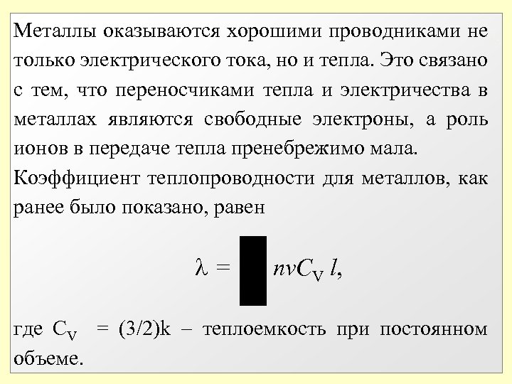 Металлы оказываются хорошими проводниками не только электрического тока, но и тепла. Это связано с