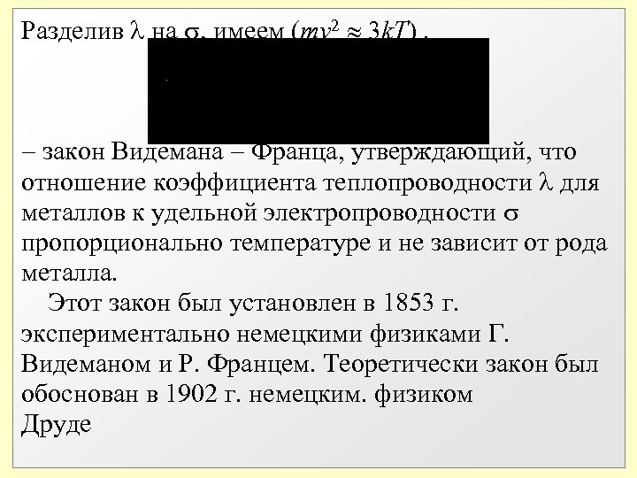 Разделив на , имеем (mv 2 3 k. T). закон Видемана Франца, утверждающий, что