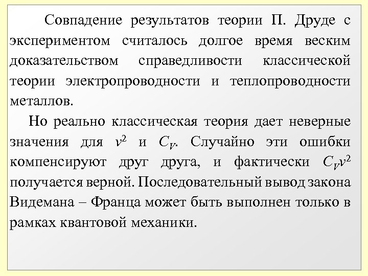  Совпадение результатов теории П. Друде с экспериментом считалось долгое время веским доказательством справедливости