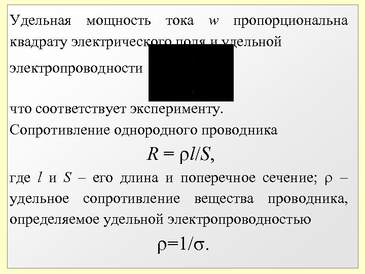 Удельная мощность тока w пропорциональна квадрату электрического поля и удельной электропроводности что соответствует эксперименту.
