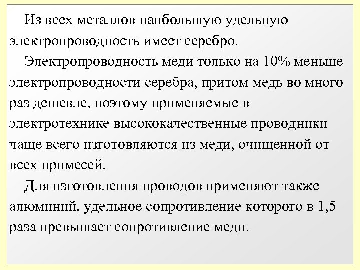  Из всех металлов наибольшую удельную электропроводность имеет серебро. Электропроводность меди только на 10%