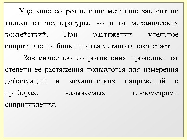  Удельное сопротивление металлов зависит не только от температуры, но и от механических воздействий.