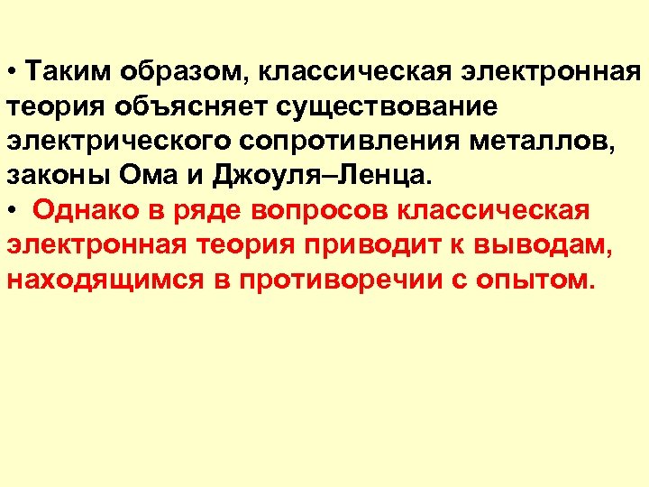  • Таким образом, классическая электронная теория объясняет существование электрического сопротивления металлов, законы Ома