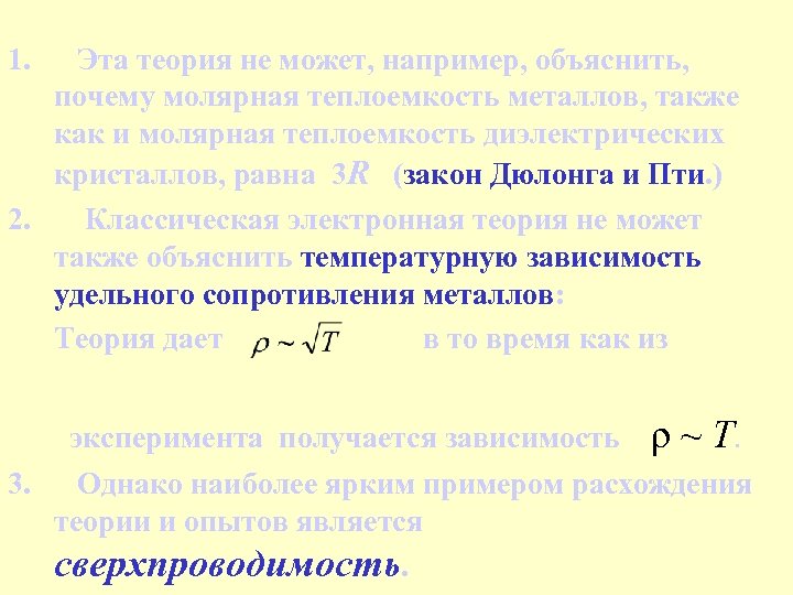 1. Эта теория не может, например, объяснить, почему молярная теплоемкость металлов, также как и