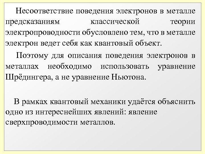  Несоответствие поведения электронов в металле предсказаниям классической теории электропроводности обусловлено тем, что в