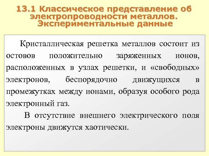 13. 1 Классическое представление об электропроводности металлов. Экспериментальные данные Кристаллическая решетка металлов состоит из