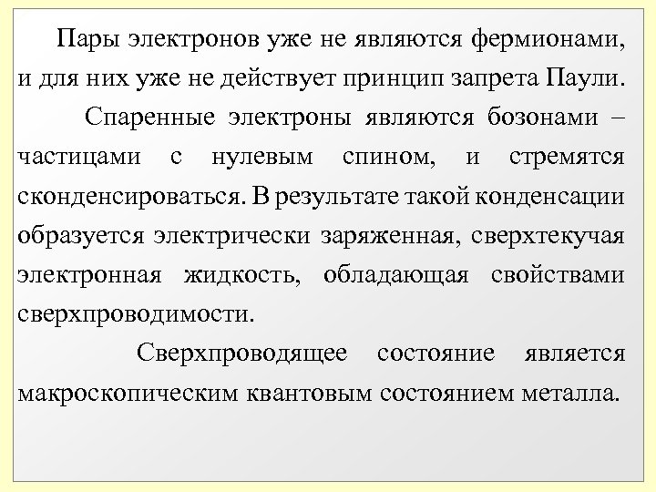  Пары электронов уже не являются фермионами, и для них уже не действует принцип