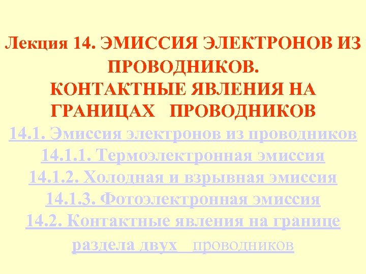 Лекция 14. ЭМИССИЯ ЭЛЕКТРОНОВ ИЗ ПРОВОДНИКОВ. КОНТАКТНЫЕ ЯВЛЕНИЯ НА ГРАНИЦАХ ПРОВОДНИКОВ 14. 1. Эмиссия