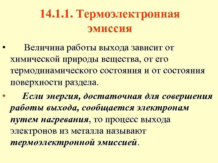 14. 1. 1. Термоэлектронная эмиссия • Величина работы выхода зависит от химической природы вещества,