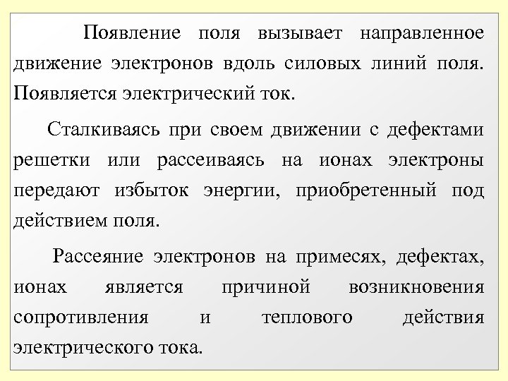  Появление поля вызывает направленное движение электронов вдоль силовых линий поля. Появляется электрический ток.