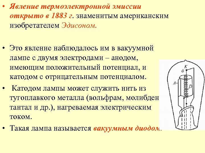  • Явление термоэлектронной эмиссии открыто в 1883 г. знаменитым американским изобретателем Эдисоном. •