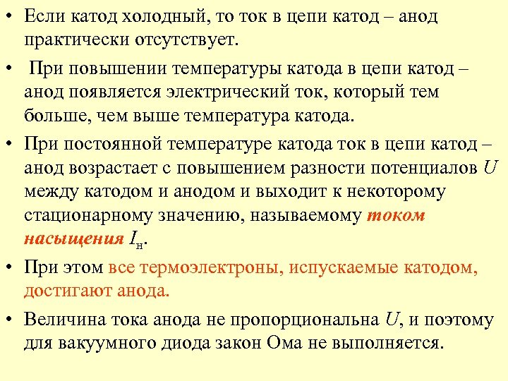  • Если катод холодный, то ток в цепи катод – анод практически отсутствует.