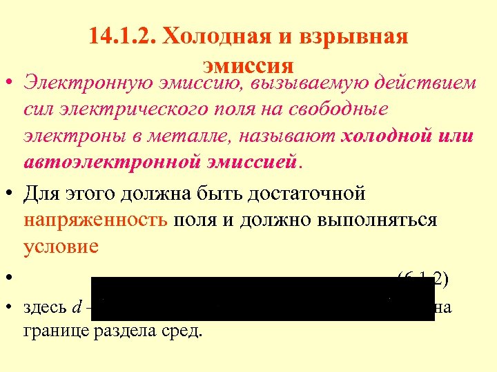 14. 1. 2. Холодная и взрывная эмиссия • Электронную эмиссию, вызываемую действием сил электрического