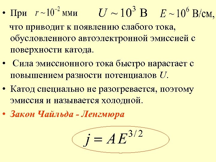  • При что приводит к появлению слабого тока, обусловленного автоэлектронной эмиссией с поверхности