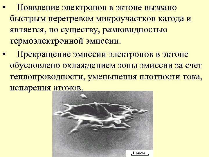  • Появление электронов в эктоне вызвано быстрым перегревом микроучастков катода и является, по
