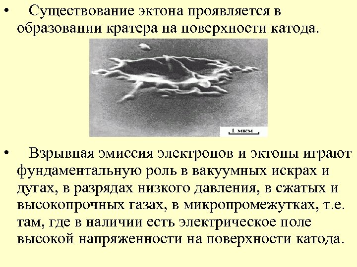  • Существование эктона проявляется в образовании кратера на поверхности катода. • Взрывная эмиссия