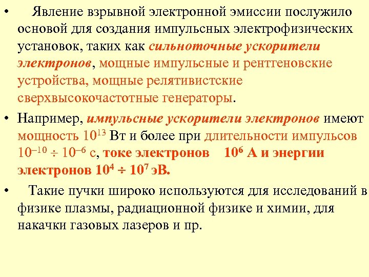  • Явление взрывной электронной эмиссии послужило основой для создания импульсных электрофизических установок, таких