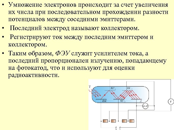  • Умножение электронов происходит за счет увеличения их числа при последовательном прохождении разности