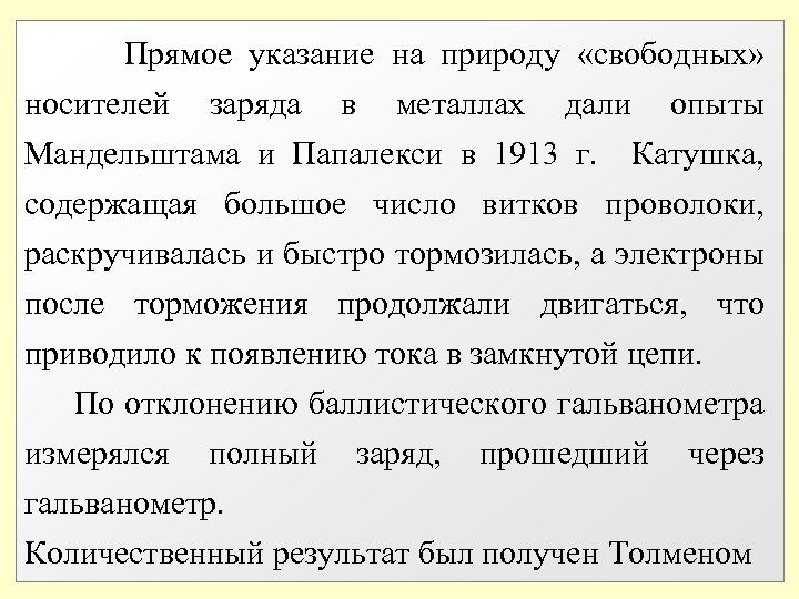  Прямое указание на природу «свободных» носителей заряда в металлах дали опыты Мандельштама и