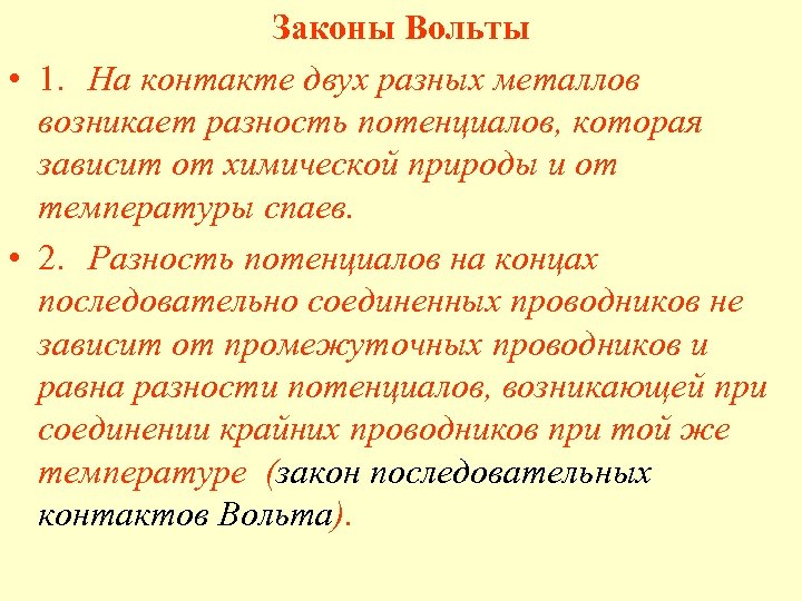 Законы Вольты • 1. На контакте двух разных металлов возникает разность потенциалов, которая зависит