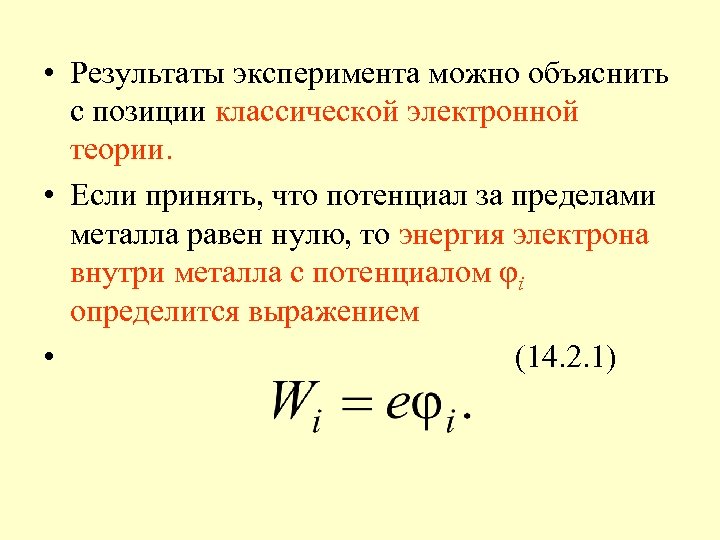  • Результаты эксперимента можно объяснить с позиции классической электронной теории. • Если принять,