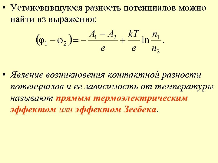 • Установившуюся разность потенциалов можно найти из выражения: • Явление возникновения контактной разности