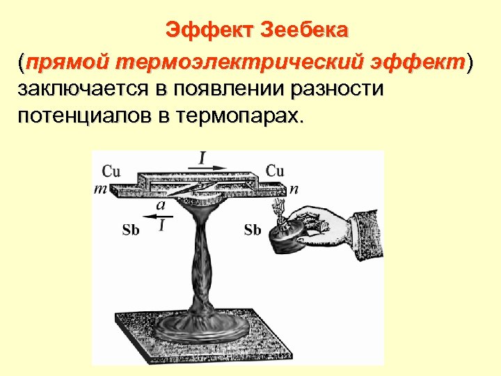 Эффект Зеебека (прямой термоэлектрический эффект) заключается в появлении разности потенциалов в термопарах. 