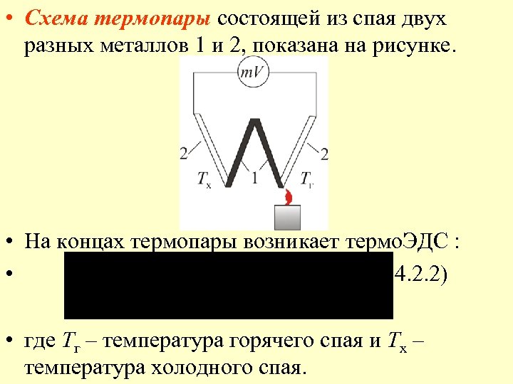  • Схема термопары состоящей из спая двух разных металлов 1 и 2, показана