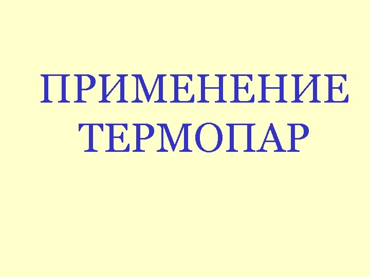 ПРИМЕНЕНИЕ ТЕРМОПАР 