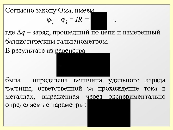 Согласно закону Ома, имеем 1 2 = IR = , где q заряд, прошедший