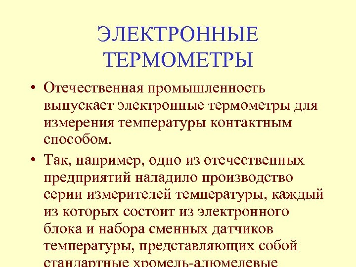 ЭЛЕКТРОННЫЕ ТЕРМОМЕТРЫ • Отечественная промышленность выпускает электронные термометры для измерения температуры контактным способом. •