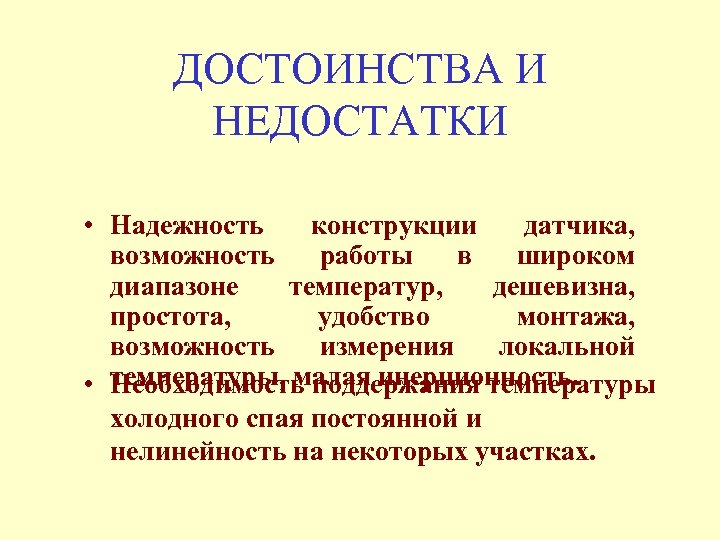 ДОСТОИНСТВА И НЕДОСТАТКИ • Надежность конструкции датчика, возможность работы в широком диапазоне температур, дешевизна,