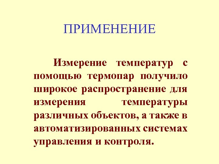 ПРИМЕНЕНИЕ Измерение температур с помощью термопар получило широкое распространение для измерения температуры различных объектов,